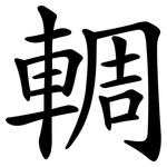 輖