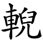 輗