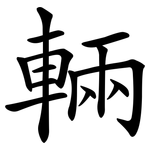 輛 輛