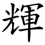 輝 輝
