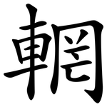 輞