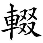輟