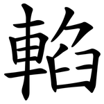 輡