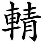 輤