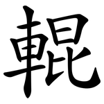 輥 輥