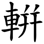 輧
