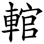 輨