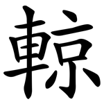 輬