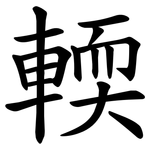輭