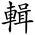 輯 輯
