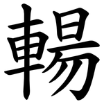 輰