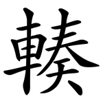 輳