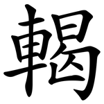 輵