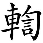 輷