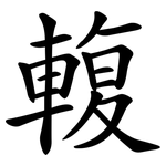 輹