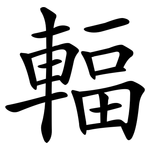 輻 輻