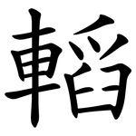 轁