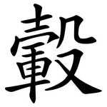 轂