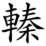 轃