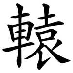 轅