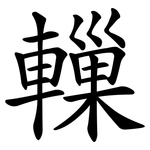 轈
