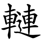 轋