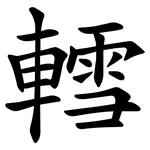 轌