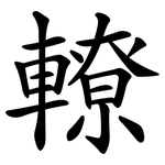 轑