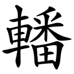 轓