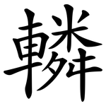 轔