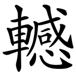 轗