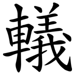 轙