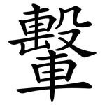 轚