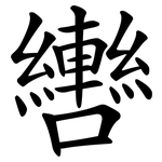 轡