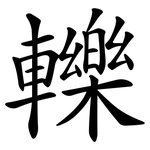 轢
