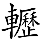 轣