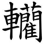 轥