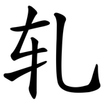 轧 轧