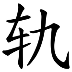 轨 轨