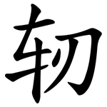 轫
