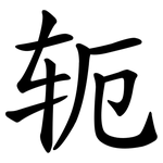 轭