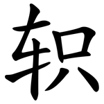 轵