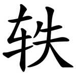 轶