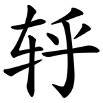 轷