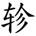轸