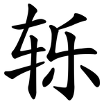 轹
