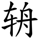 辀