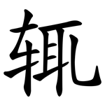 辄