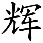 辉 辉