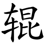 辊 辊